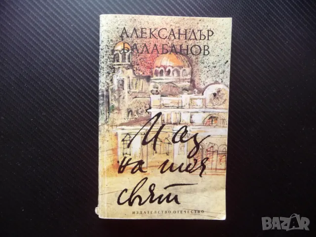 И аз на тоя свят Автобиографична повест Александър Балабанов книги за левче