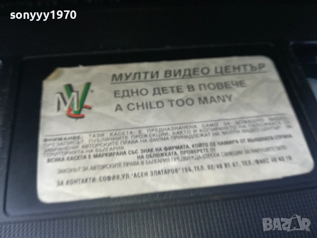 ЕДНО ДЕТЕ В ПОВЕЧЕ-ORIGINAL VHS VIDEO TAPE 2210251710, снимка 11 - Други жанрове - 52144864