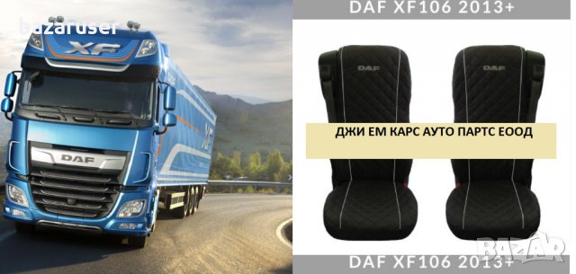 Капитонирани Калъфи за Седалки за DAF XF 106 (2013+), снимка 1 - Аксесоари и консумативи - 32750527