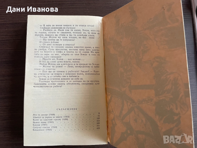 книга СМЪРТНА СХВАТКА - Иржи Прохазка, снимка 5 - Художествена литература - 52397047