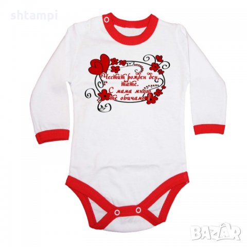 Бебешко боди Честит рожден ден тате (ИМЕ) с мама много те обичаме орнамент, снимка 2 - Бодита за бебе - 33078310