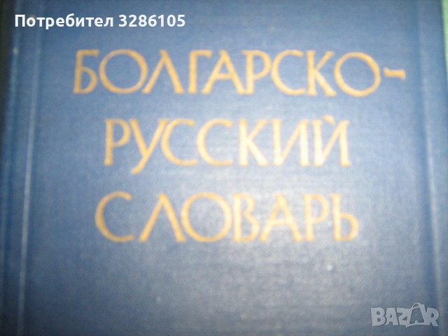 руско-български и бъгарско-руски речници, снимка 2 - Чуждоезиково обучение, речници - 38451057
