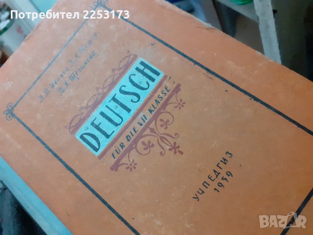 Стар Съветски учебник по немски език, снимка 1 - Учебници, учебни тетрадки - 43365605