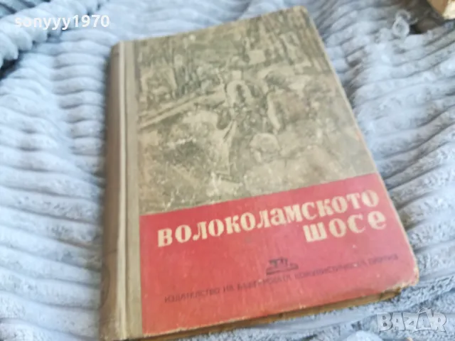 ВОЛОКОЛАМСКОТО ШОСЕ 0601251920, снимка 3 - Други - 48576032