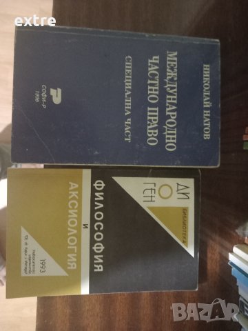 Международно частно право Специална част Николай Натов