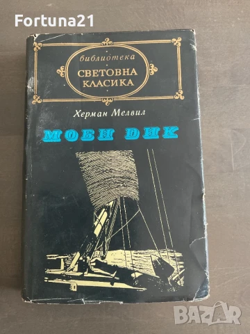 МОБИ ДИК Херман Мелвил, снимка 1