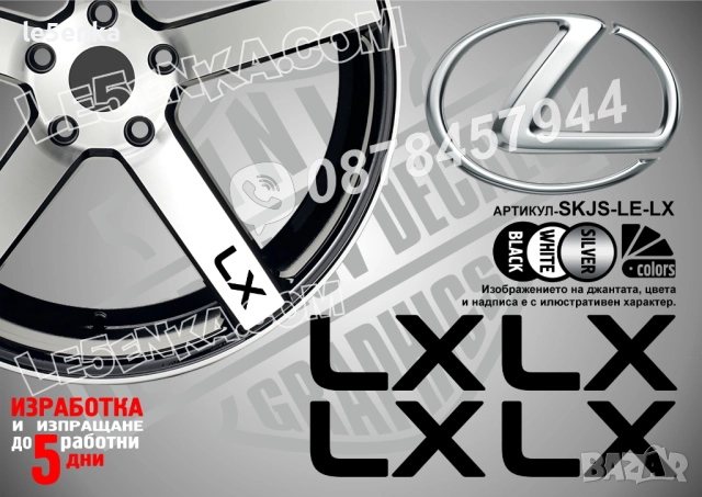Lexus LX надписи за спици