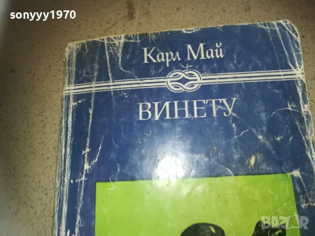ВИНЕТУ-КНИГА 2509241805, снимка 3 - Други - 47356466