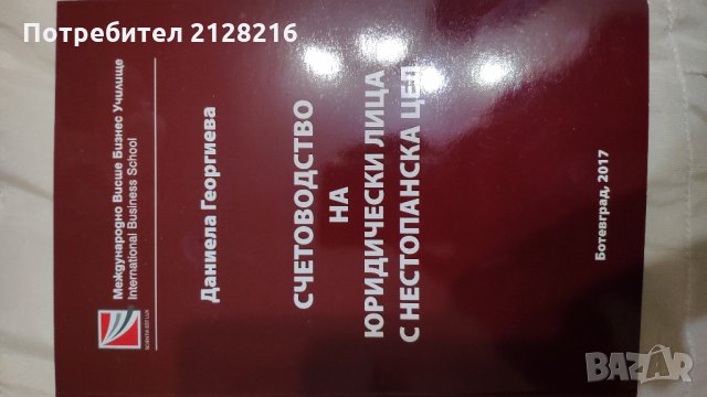 Счетоводство на юридически лица с нестопанска цел, снимка 1 - Специализирана литература - 27570112