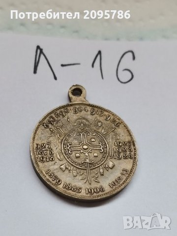 Медал Л16, снимка 1 - Антикварни и старинни предмети - 37175893