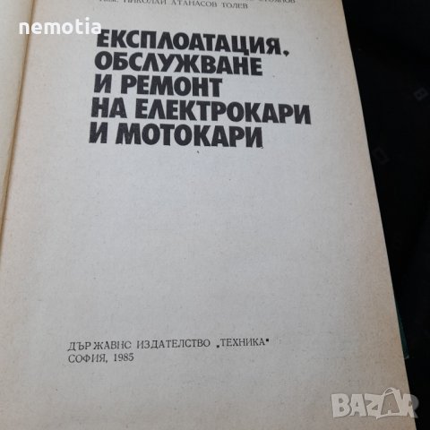 Експлоатация обслужване и ремонт на електрокари и мотокари Трхника 1985г, снимка 2 - Специализирана литература - 44110406