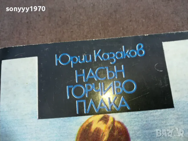 НАСЪН ГОРЧИВО ПЛАКА 1810241450, снимка 6 - Художествена литература - 47631782