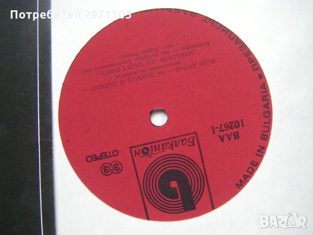 ВАА 10267 - Ясен Антов. За шопите и шопско. Композиция по повестта "Накъдето ми видят очите", снимка 3 - Грамофонни плочи - 35288564