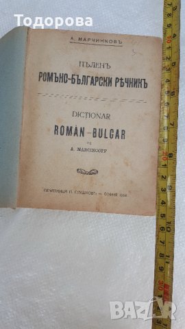 Румъно-български речник-1914 година, снимка 1 - Антикварни и старинни предмети - 28379753