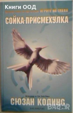 Игрите на глада: Сойка-присмехулка - Сюзан Колинс, снимка 1