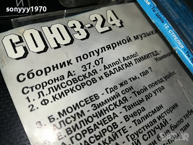 СОЮЗ-24 КАСЕТА 1409221252, снимка 15 - Аудио касети - 37999670