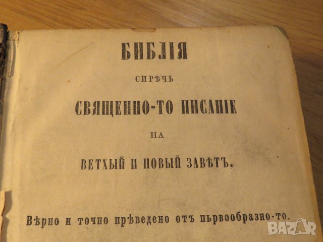 Стара Цариградска библия на стария и новия завет изд. 1874 г.- 1054 , снимка 3 - Антикварни и старинни предмети - 37692297