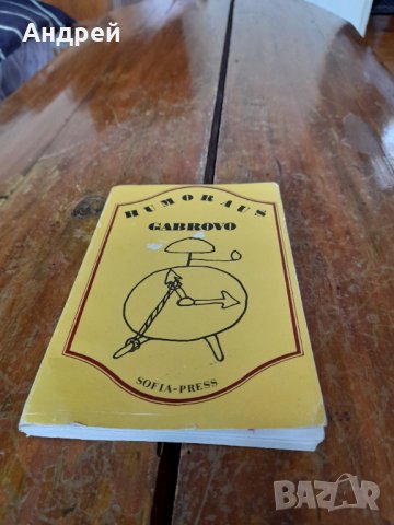 Книга Габровски Шеги #2