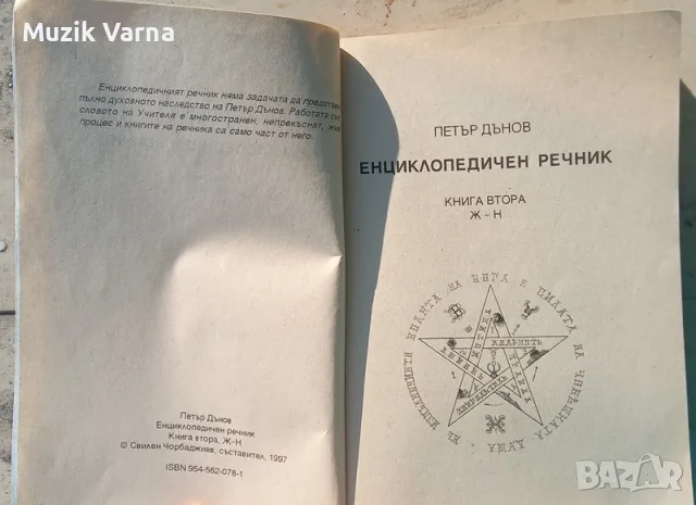 Петър Дънов - Енциклопедичен речник. Книга втора. Ж-Н , снимка 3 - Езотерика - 49576166