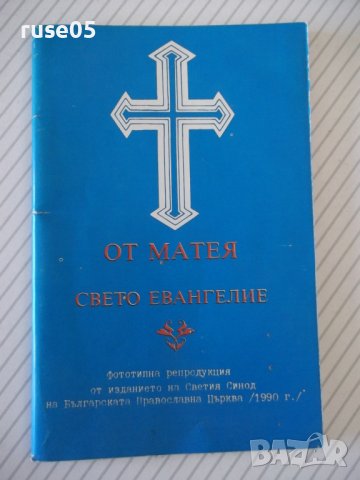 Книга "От Матея свето евангелие-Правосл.институт" - 62 стр.