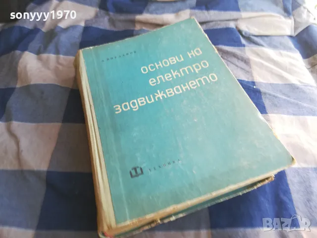 ОСНОВИ НА ЕЛЕКТРОЗАДВИЖВАНЕТО 1301250744, снимка 5 - Специализирана литература - 48658559