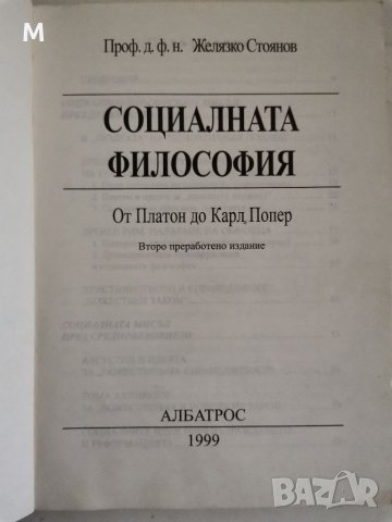 Социалната философия, Желязко Стоянов , снимка 2 - Специализирана литература - 38426709