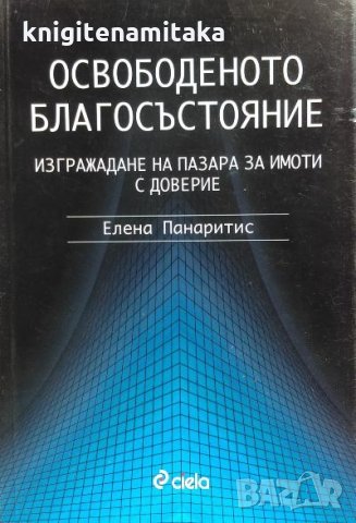 Освободеното благосъстояние. Изграждане на пазара за имоти с доверие - Елена Панаритис