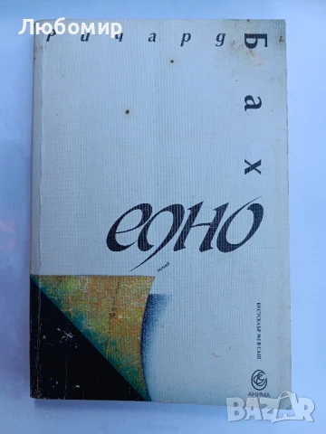 Едно Ричард Бах, снимка 1