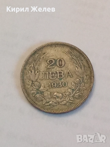 Сребърна монета 20 лева 1930 година 41285