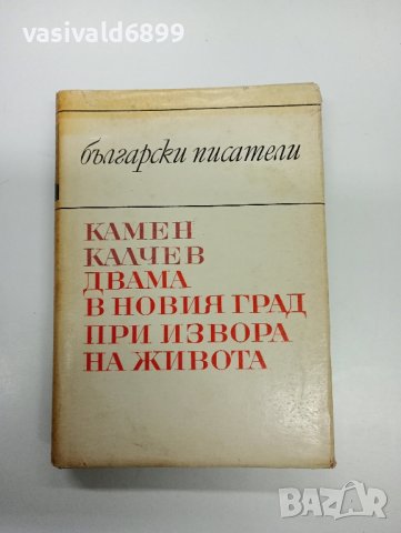 Камен Калчев - романи , снимка 1 - Българска литература - 43325820