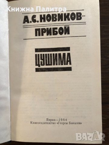 Цушима А. С. Новиков-Прибой, снимка 2 - Художествена литература - 33418503