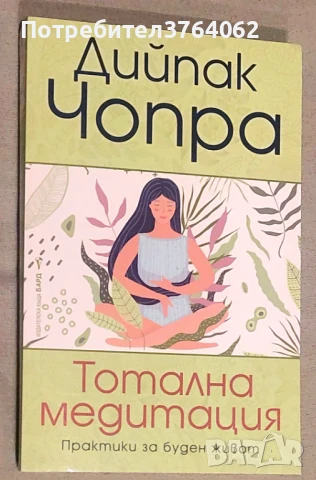 Тотална медитация Дийпак Чопра, снимка 2 - Езотерика - 50475495