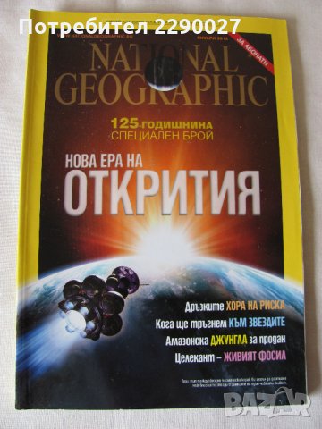 Списания Нешинъл географик, снимка 6 - Списания и комикси - 28560591