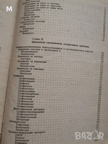 Технология на химикофармацевтичните производства, Павлов, Станев, Камедулски, снимка 4 - Специализирана литература - 28797161