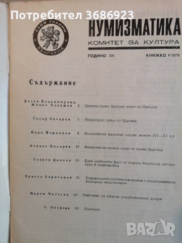 НУМИЗМАТИКА-книжка 4/1979г, снимка 2 - Нумизматика и бонистика - 40471207