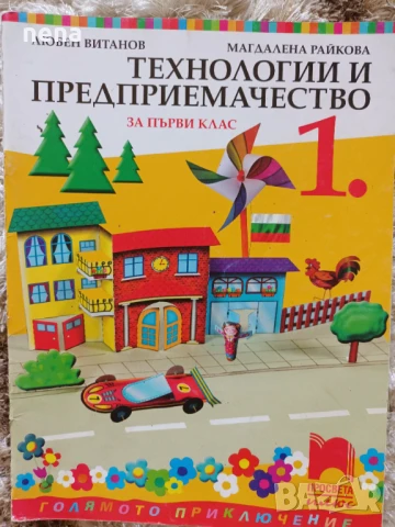 Учебници, тетрадки, помагала за 1 клас, снимка 7 - Учебници, учебни тетрадки - 51348891