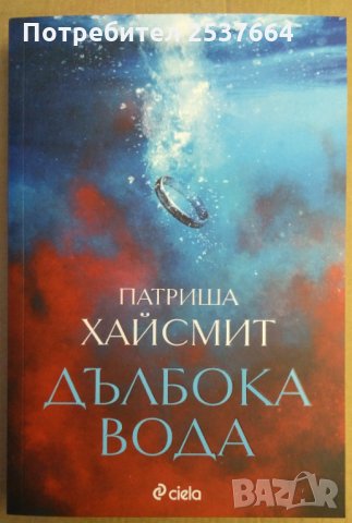 Дълбока вода Патриша Хайсмит