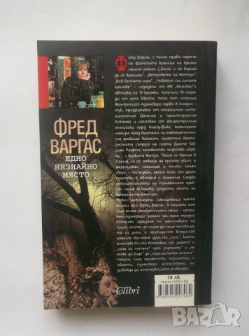 Книга Едно незнайно място - Фред Варгас 2010 г., снимка 2 - Художествена литература - 28379191