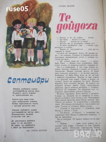 Списание "Дружинка - книжка 7 - септември 1967 г." - 16 стр., снимка 2 - Списания и комикси - 47816682