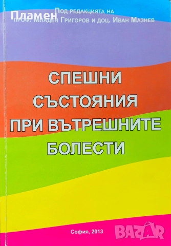Спешни състояния при вътрешните болести Младен Григоров, Иван Мазнев