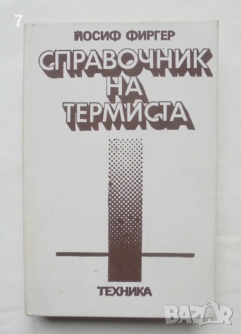 Книга Справочник на термиста - Йосиф Фиргер 1985 г.