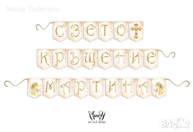 Надпис за кръщене, снимка 3 - Други - 40290871