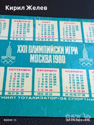 Старо календарче ЗИМНИ ОЛИМПИЙСКИ ИГРИ МОСКВА 35360, снимка 5 - Колекции - 51235137