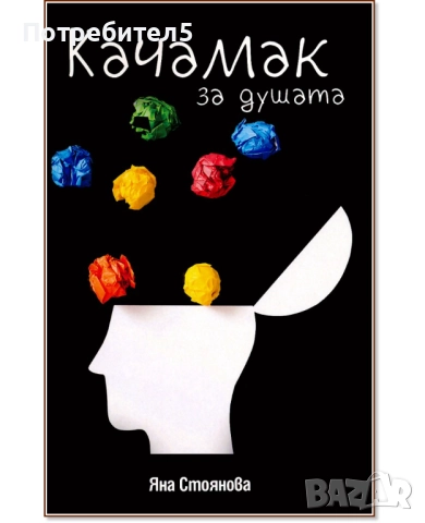  Качамак за душата