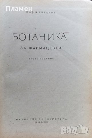 Ботаника за фармацевти Борис Китанов, снимка 2 - Специализирана литература - 36793337