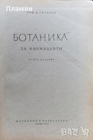 Ботаника за фармацевти Борис Китанов, снимка 2 - Специализирана литература - 36793337