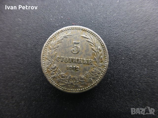 Монети емисия 1912, снимка 7 - Нумизматика и бонистика - 33016217