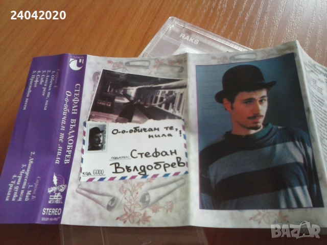 Стефан Вълдобрев – О-о-обичам Те, Мила Унисон касета
