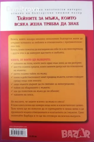 Барбара де Анджелис - "Тайните на мъжа, които всяка жена трябва да знае" (2009 г.) , снимка 2 - Езотерика - 48835501