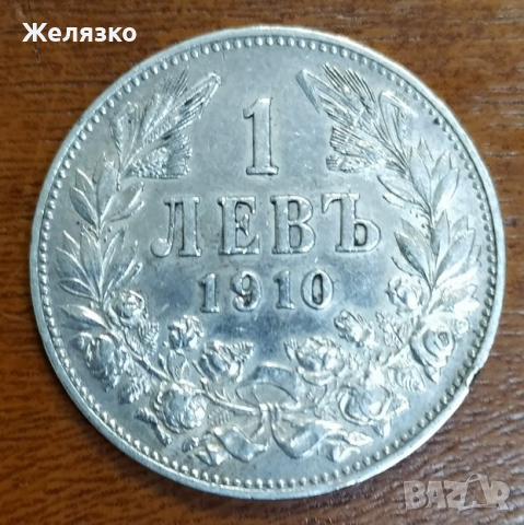 Сребърна монета 1 лев 1910 г., снимка 1